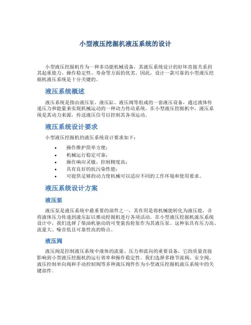 小型液压挖掘机液压系统的设计