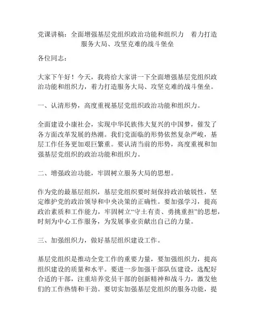 党课讲稿：全面增强基层党组织政治功能和组织力 着力打造服务大局、攻坚克难的战斗堡垒