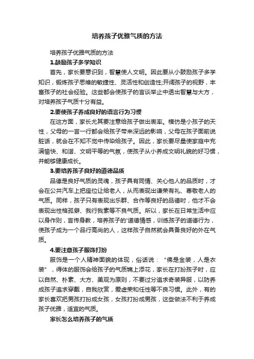 培养孩子优雅气质的方法