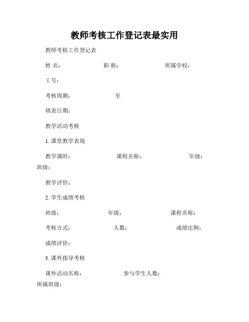 教师考核工作登记表最实用