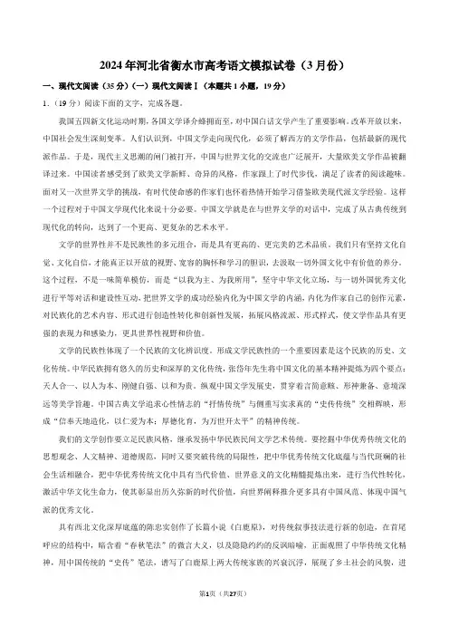 2024年河北省衡水市高考语文模拟试卷(3月份)