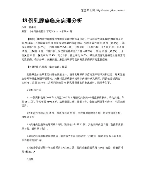 48例乳腺癌临床病理分析