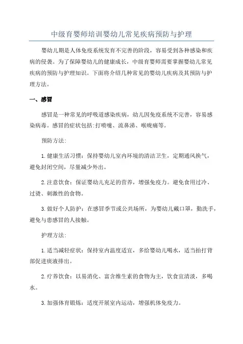 中级育婴师培训婴幼儿常见疾病预防与护理