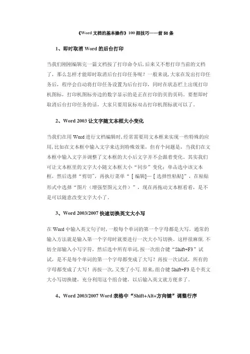《Word文档的基本操作》100招技巧——前50条