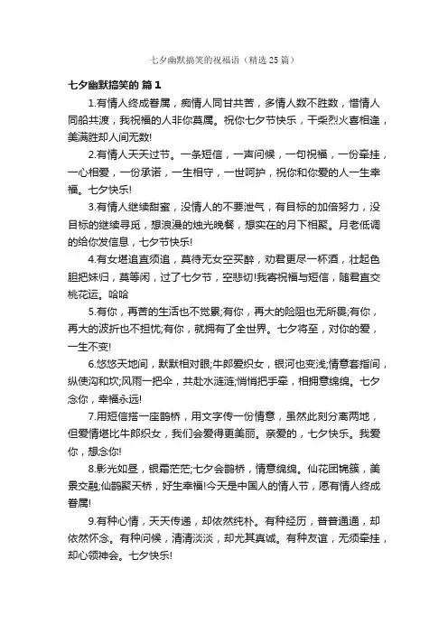 七夕幽默搞笑的祝福语（精选25篇）