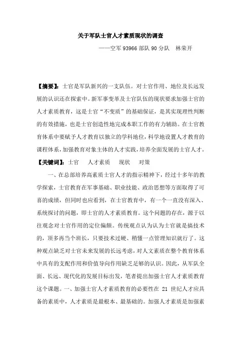 关于军队士官人才素质现状的调查