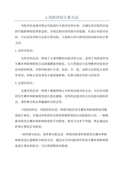 1风险评估计算方法