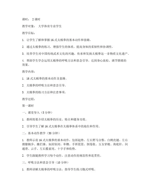 大学16式太极拳教案