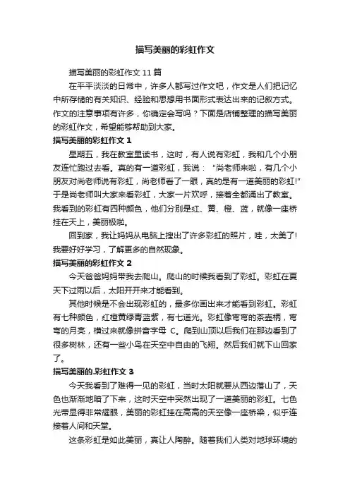 描写美丽的彩虹作文