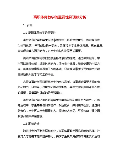高职体育教学的重要性及现状分析