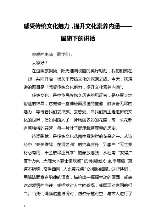 感受传统文化魅力,提升文化素养内涵——国旗下的讲话