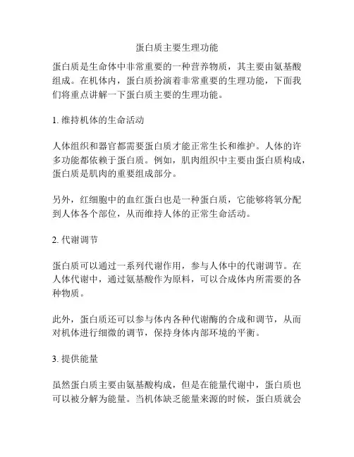 蛋白质主要生理功能