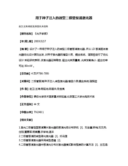 用于种子注入的微型二极管泵浦激光器