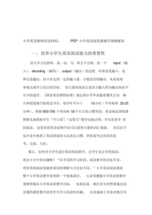 小学英语教师培训材料：PEP小学英语阅读课教学策略解读汇编
