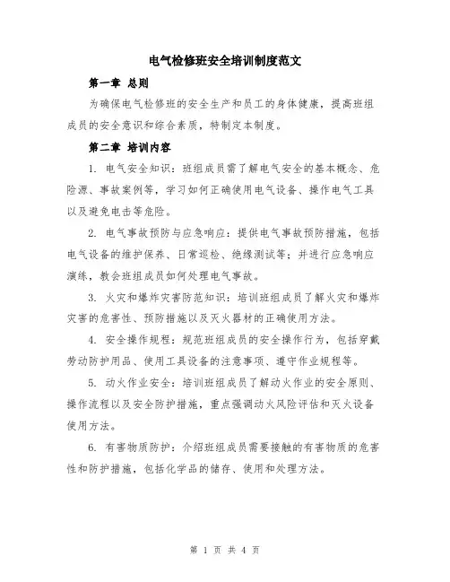电气检修班安全培训制度范文