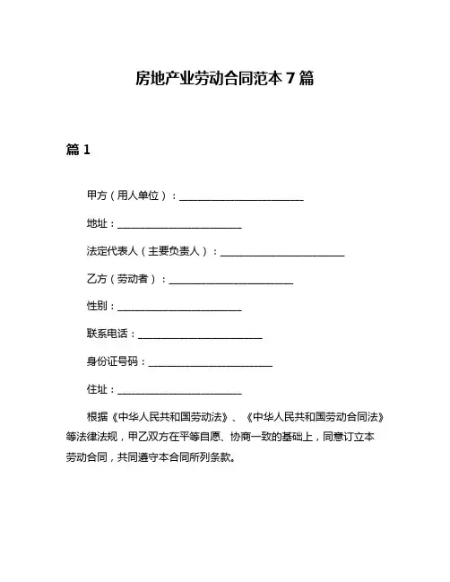 房地产业劳动合同范本7篇