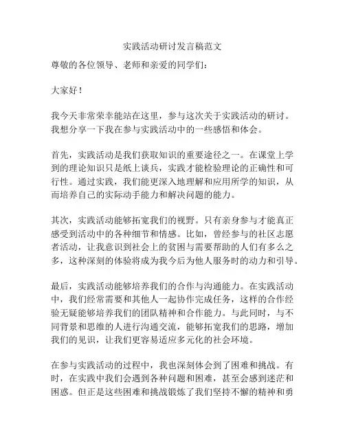 实践活动研讨发言稿范文