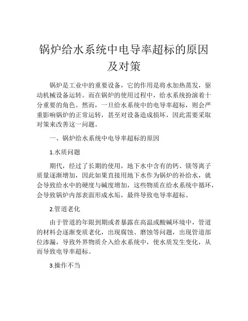 锅炉给水系统中电导率超标的原因及对策