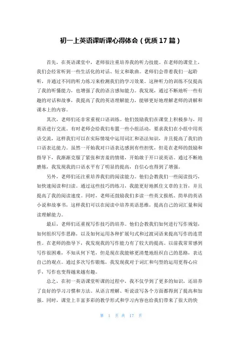 初一上英语课听课心得体会(优质17篇)
