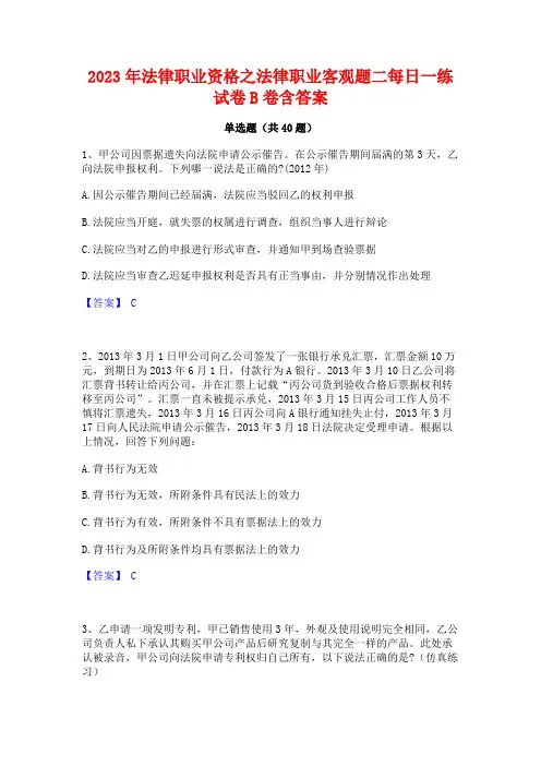 2023年法律职业资格之法律职业客观题二每日一练试卷B卷含答案
