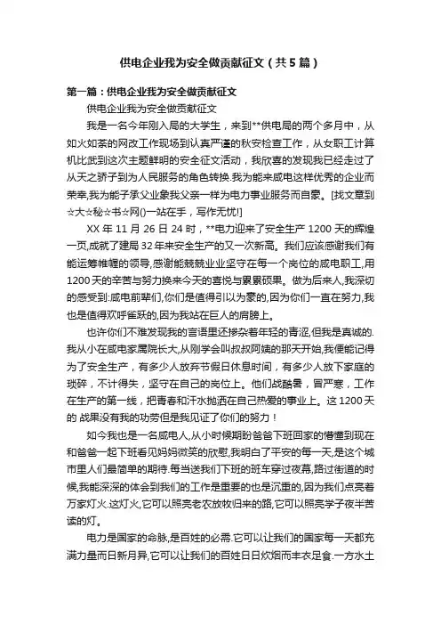 供电企业我为安全做贡献征文（共5篇）