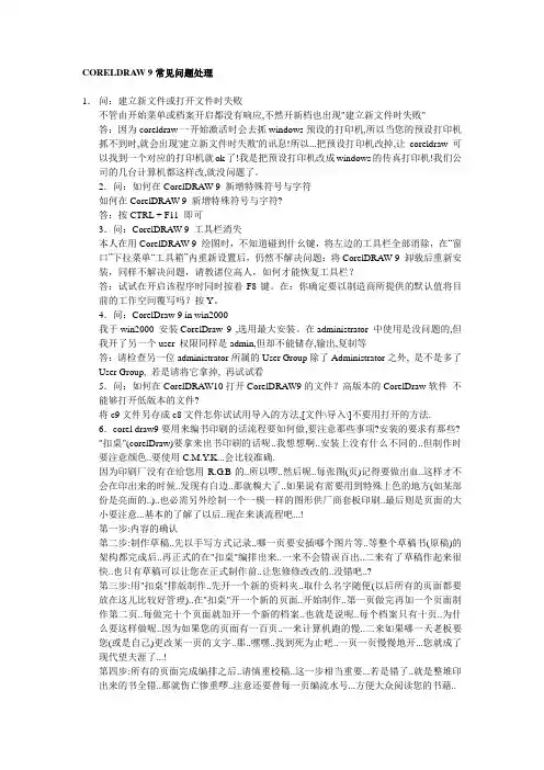 CORELDRAW 9常见问题处理