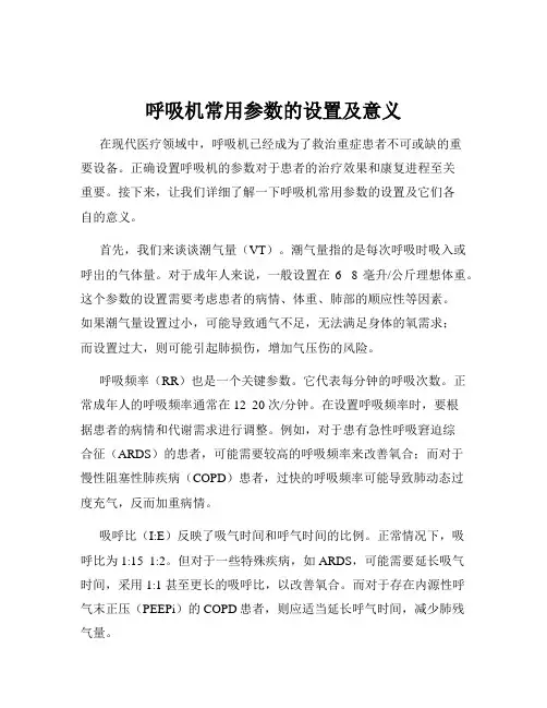 呼吸机常用参数的设置及意义