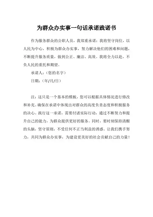 为群众办实事一句话承诺践诺书