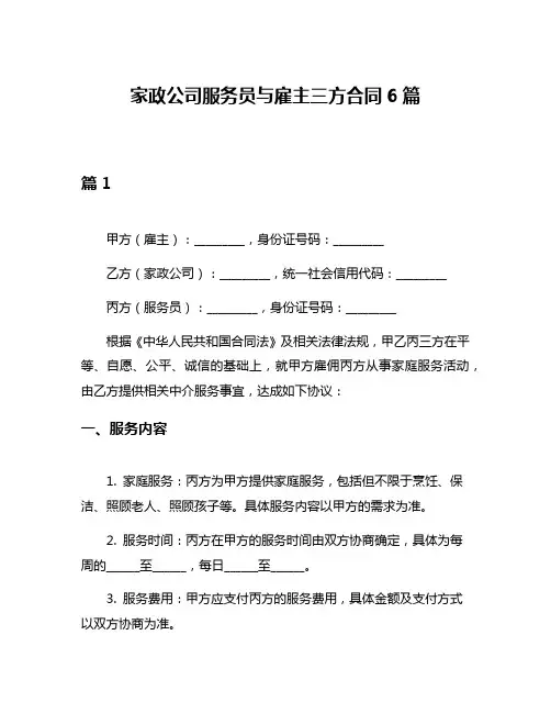 家政公司服务员与雇主三方合同6篇