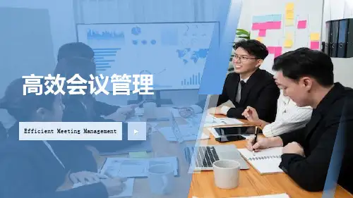 高效会议管理ppt蓝色模板