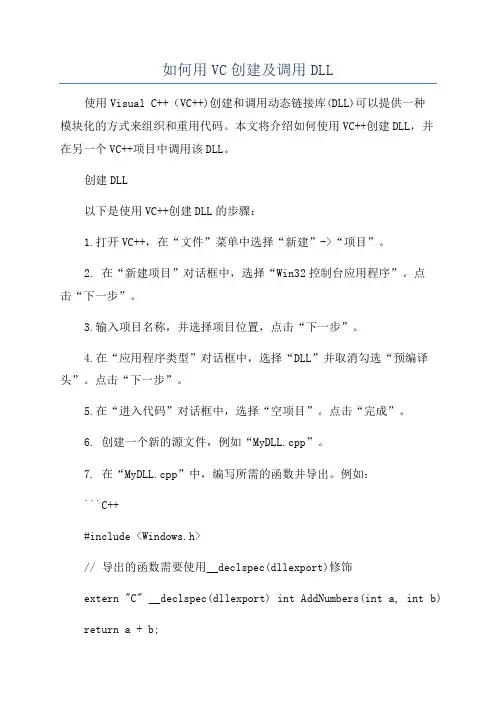 如何用VC创建及调用DLL