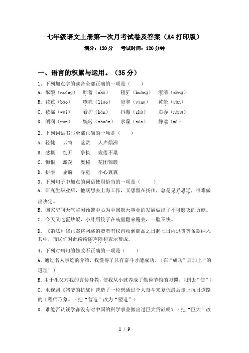 七年级语文上册第一次月考试卷及答案(A4打印版)