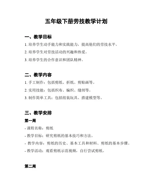 五年级下册劳技教学计划