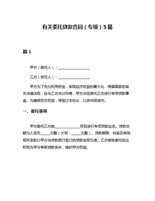 有关委托贷款合同(专项)5篇