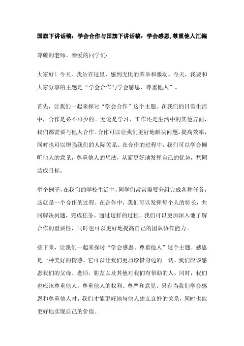 国旗下讲话稿：学会合作与国旗下讲话稿：学会感恩,尊重他人汇编