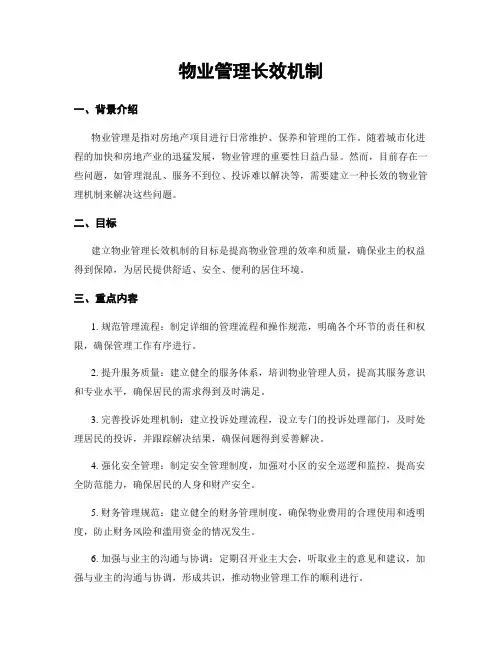 物业管理长效机制