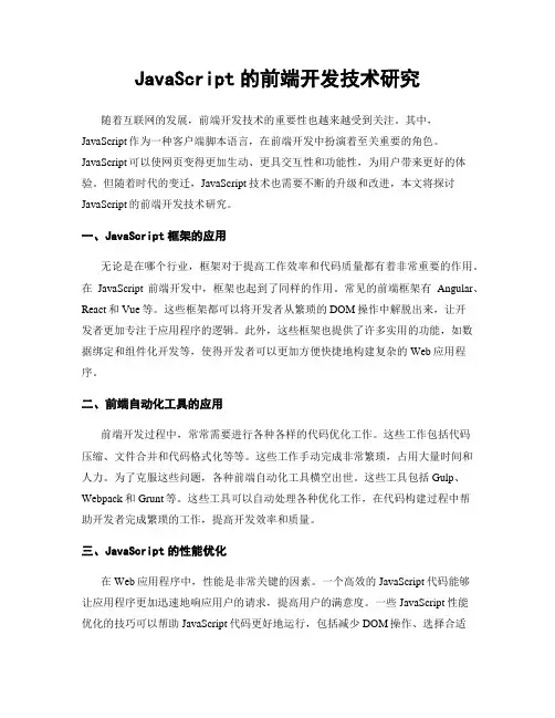 JavaScript的前端开发技术研究