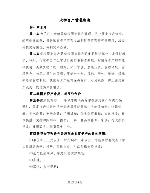 大学资产管理制度（3篇）