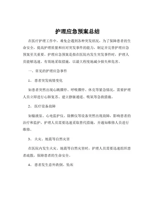 护理应急预案总结
