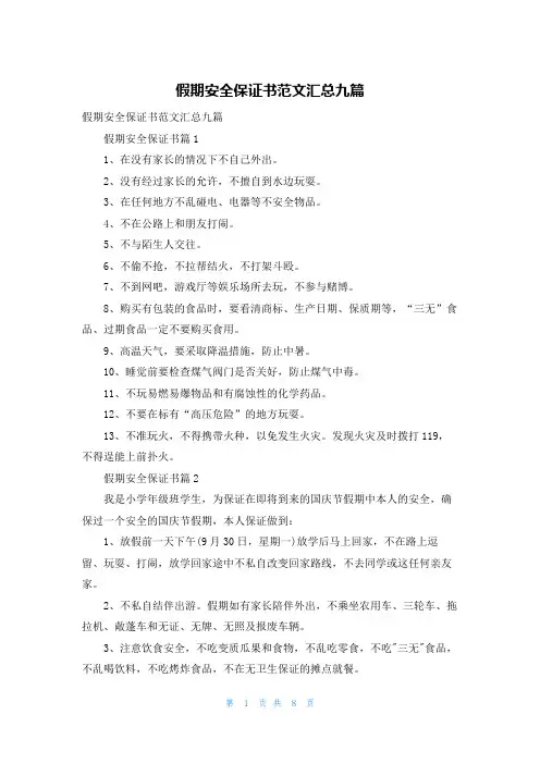 假期安全保证书范文汇总九篇