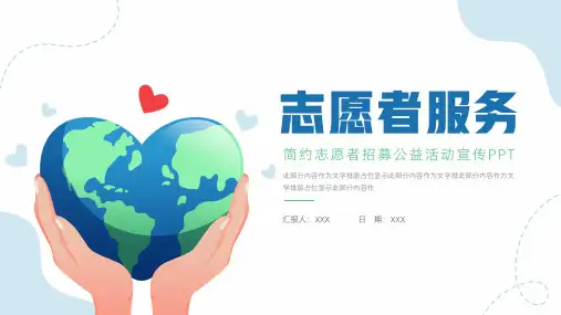 志愿者服务招募ppt模板