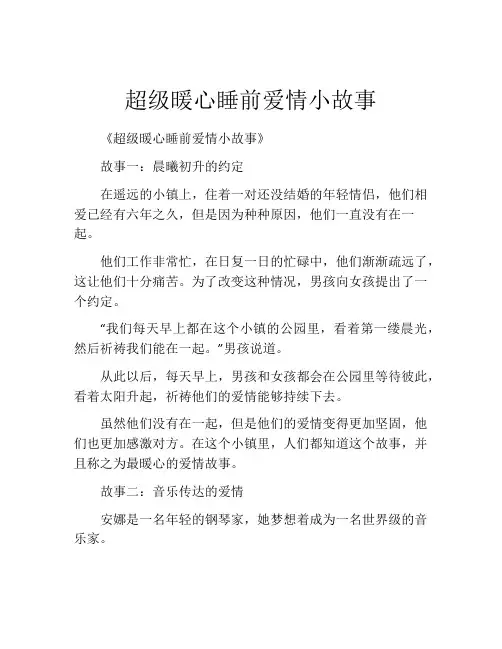 超级暖心睡前爱情小故事