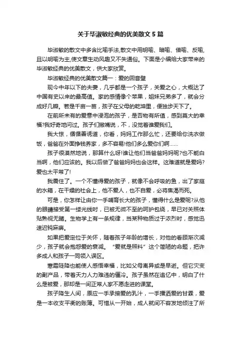 关于毕淑敏经典的优美散文5篇
