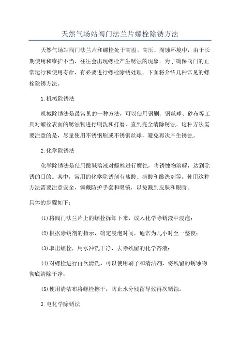 天然气场站阀门法兰片螺栓除锈方法