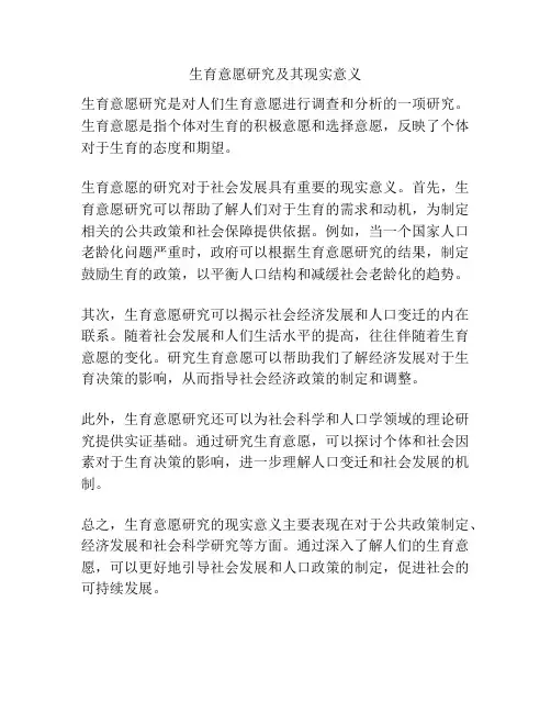 生育意愿研究及其现实意义