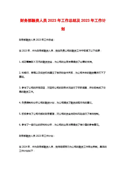 财务部融资人员2023年工作总结及2023年工作计划