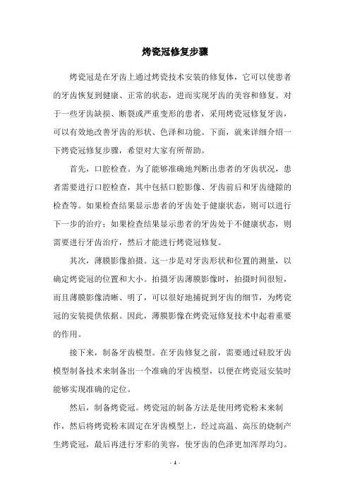 烤瓷冠修复步骤