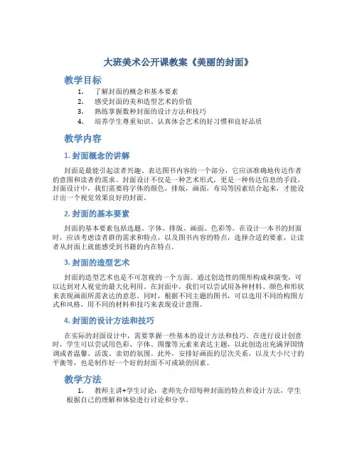 大班美术公开课教案《美丽的封面》