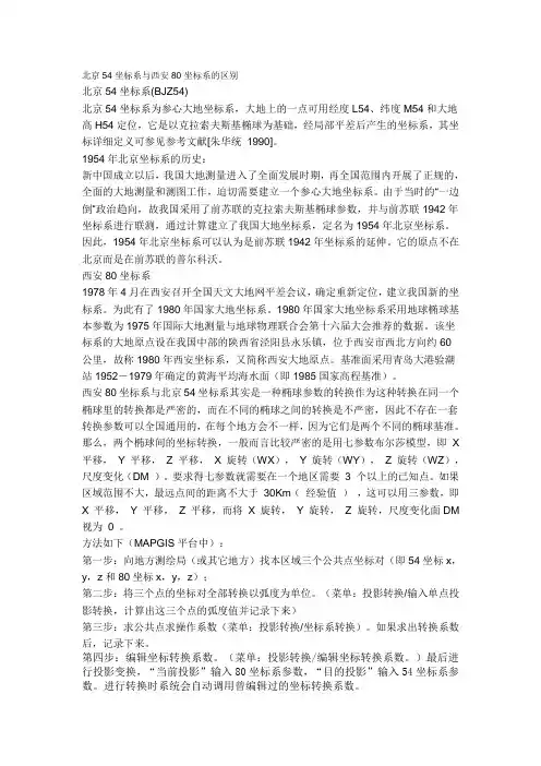 北京54坐标系与西安80坐标系的区别