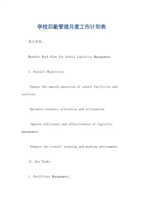 学校后勤管理月度工作计划表